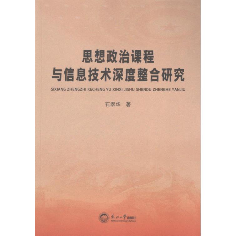 思想政治课程与信息技术深度整合研究 石翠华著 9787551734721