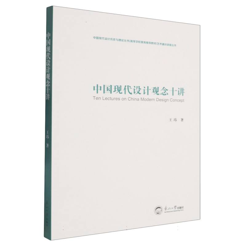 中国现代设计观念十讲 王玮著 9787551738835