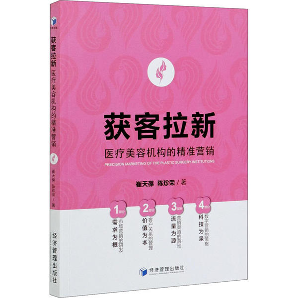 获客拉新 崔天葆, 陈珍荣著 9787509672655