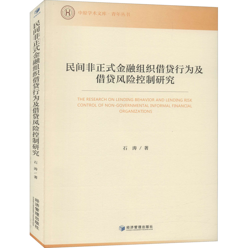 民间非正式金融组织借贷行为及借贷风险控制研究 石涛著 9787509676837