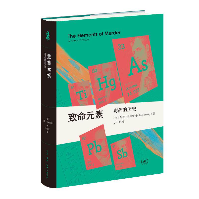 致命元素(英) 约翰·埃姆斯利著生活·读书·新知三联书店9787108079091