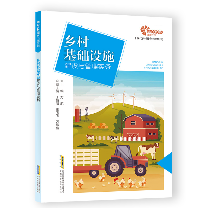 乡村基础设施建设与管理实务 主编方航 9787533786243