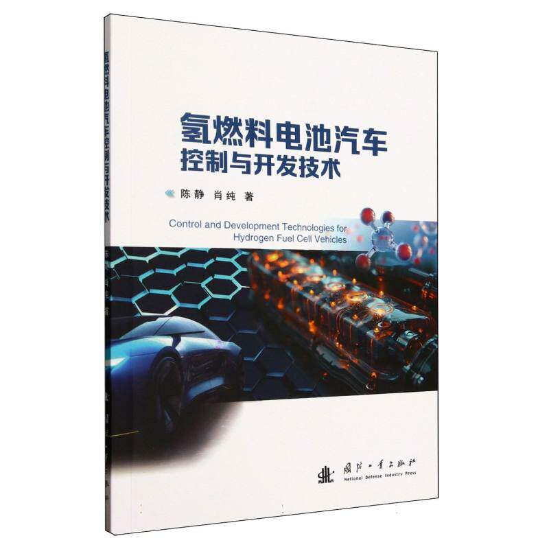 氢燃料电池汽车控制与开发技术陈静, 肖纯著国防工业出版社9787118136920