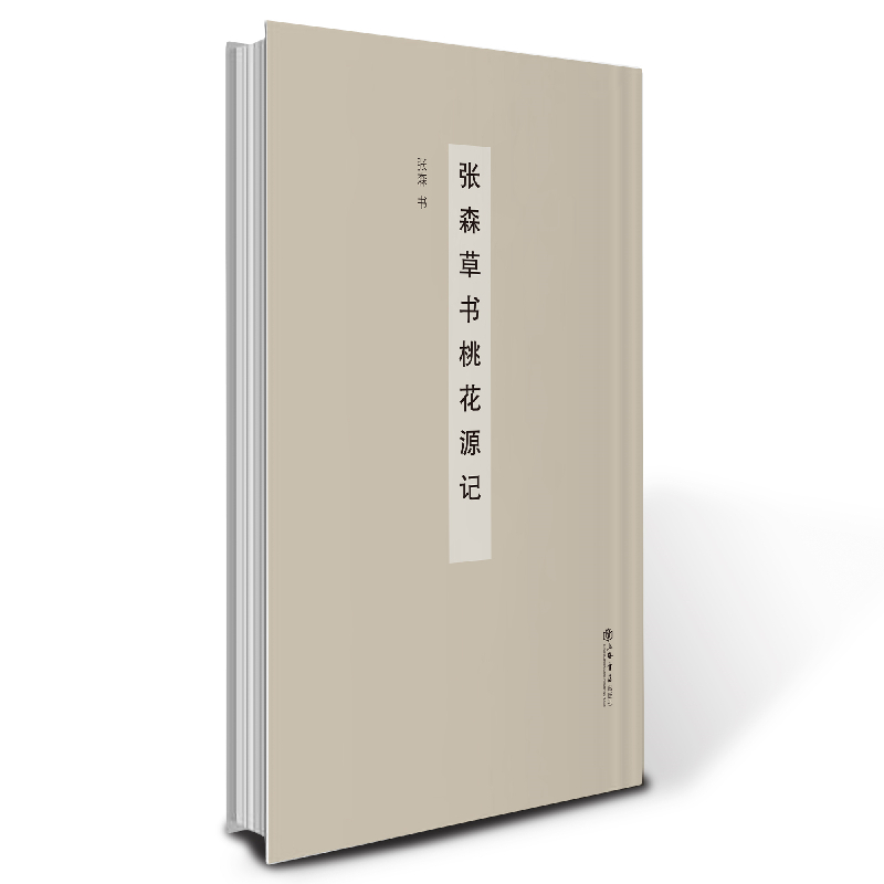 张森草书桃花源记 张森书 9787545823790