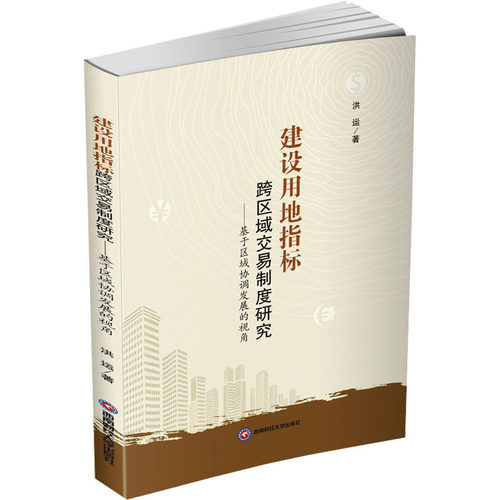 建设用地指标跨区域交易制度研究 洪运著 9787550464315