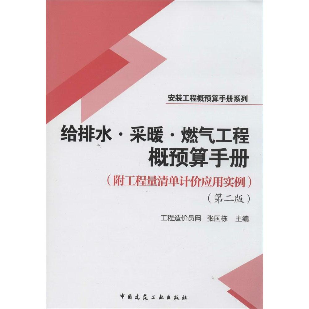 给排水·采暖·燃气工程概预算手册张国栋主编中国建筑工业出版社9787112168705