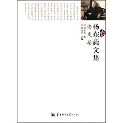 杨东莼文集 杨东莼著 9787562264255