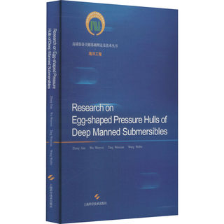 Research on egg-shaped pressure hulls of deep manned submersibles Zhang Jian ... [等] 9787547847657