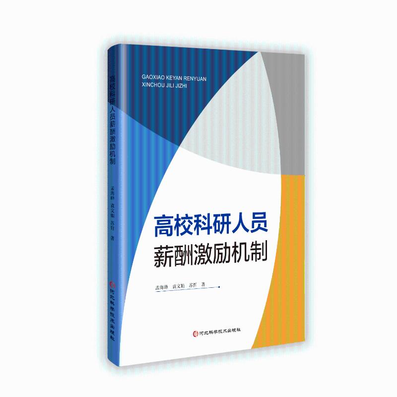高校科研人员薪酬激励机制 孟海峰, 袁文娟, 苏哲著 9787571721008