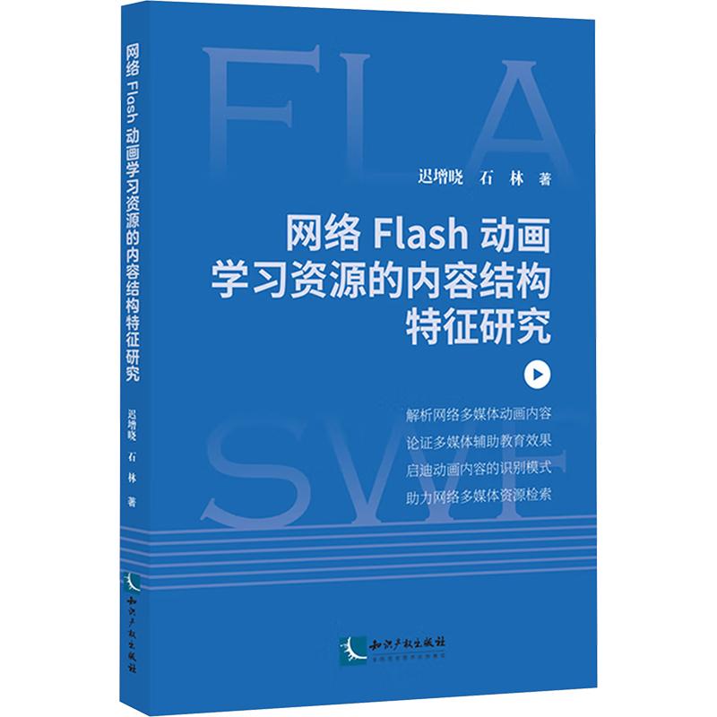 网络Flash动画学习资源的内容结构特征研究 迟增晓, 石林著 9787513090599