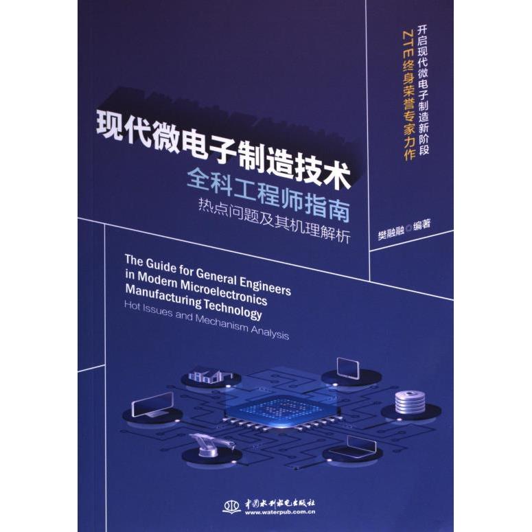 现代微电子制造技术全科指南樊融融编著中国水利水电出版社9787522617626