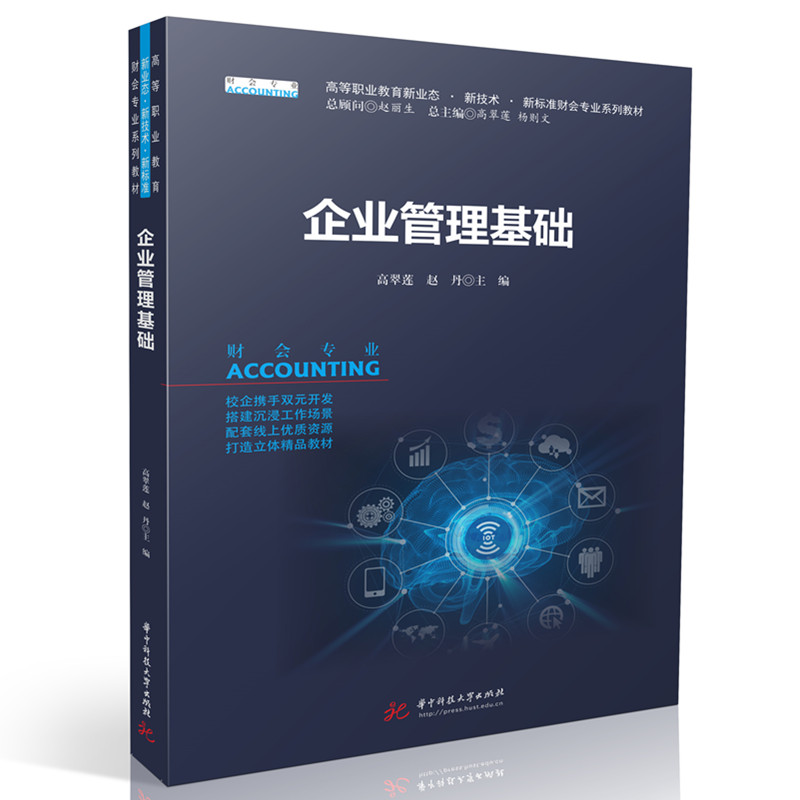 企业管理基础 主编高翠莲, 赵丹 9787577227085