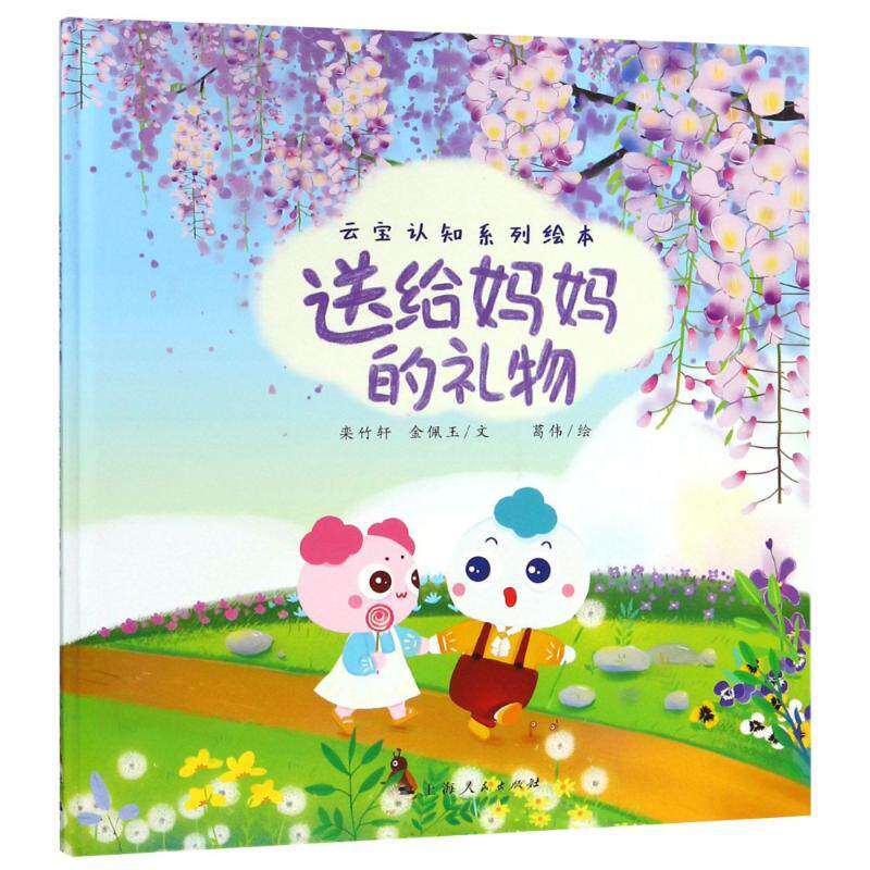 送给妈妈的礼物 栾竹轩, 金佩玉文 9787208153431
