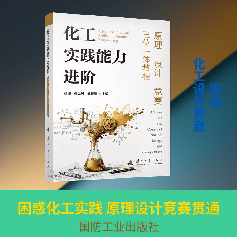 化工实践能力进阶张郃, 张云凤, 孔祥鹏主编国防工业出版社9787118139341