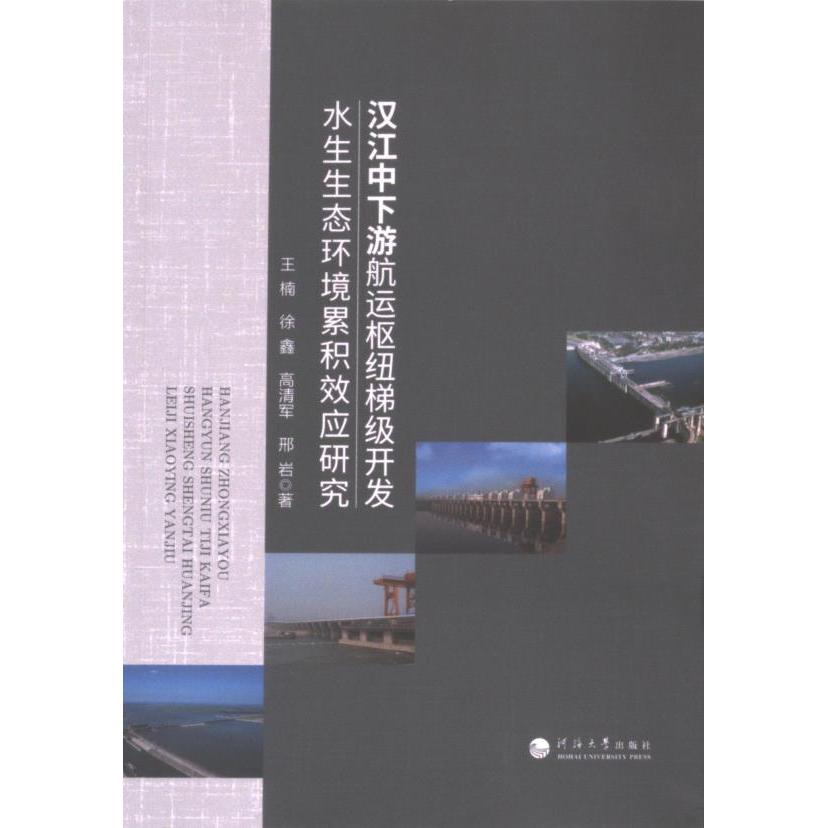汉江中下游航运枢纽梯级开发水生生态环境累积效应研究 王楠, 徐鑫, 高清军等著 9787563088966