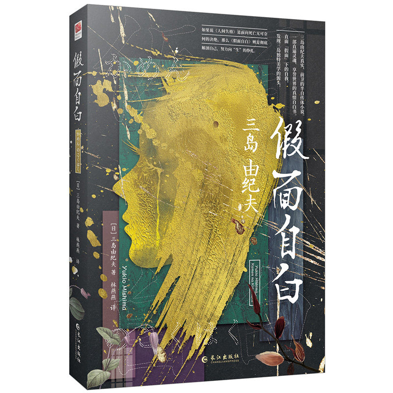 假面自白(川端康成心中的天才作家,两次入围诺贝尔文学奖三岛由纪夫成名作,;对莫言、余华、阎连科等作