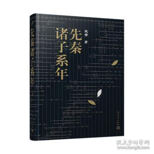 先秦诸子系年 钱穆著 9787020156696