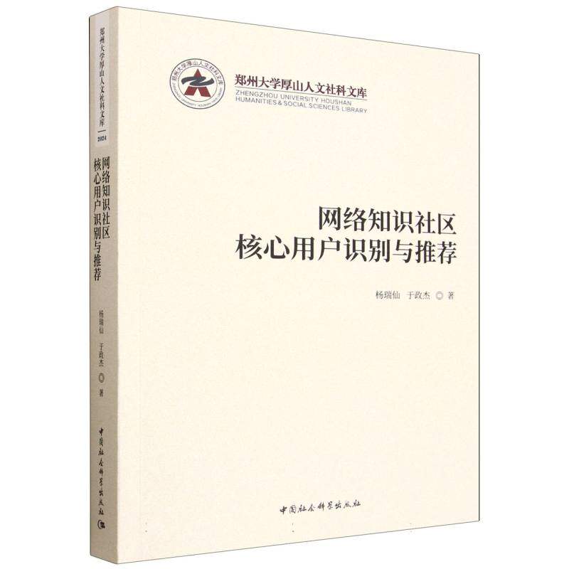 网络知识社区核心用户识别与推荐 杨瑞仙, 于政杰著 9787522761886