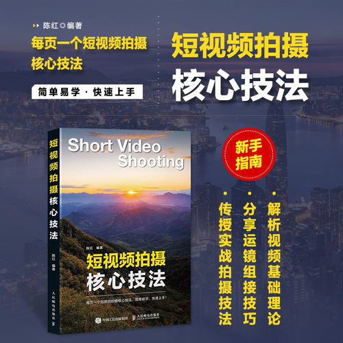 短视频拍摄核心技法 陈红编著 9787115659538