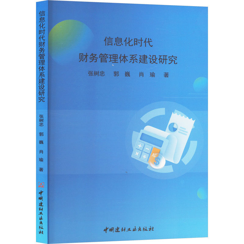 信息化时代财务管理体系建设研究 张树忠, 郭巍, 肖瑜著 9787516041888,书籍/杂志/报纸,财务管理,淘宝优惠券,粉丝福利购,淘宝优惠卷