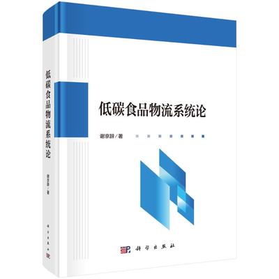 低碳食品物流系统论 谢京辞著 9787030823083