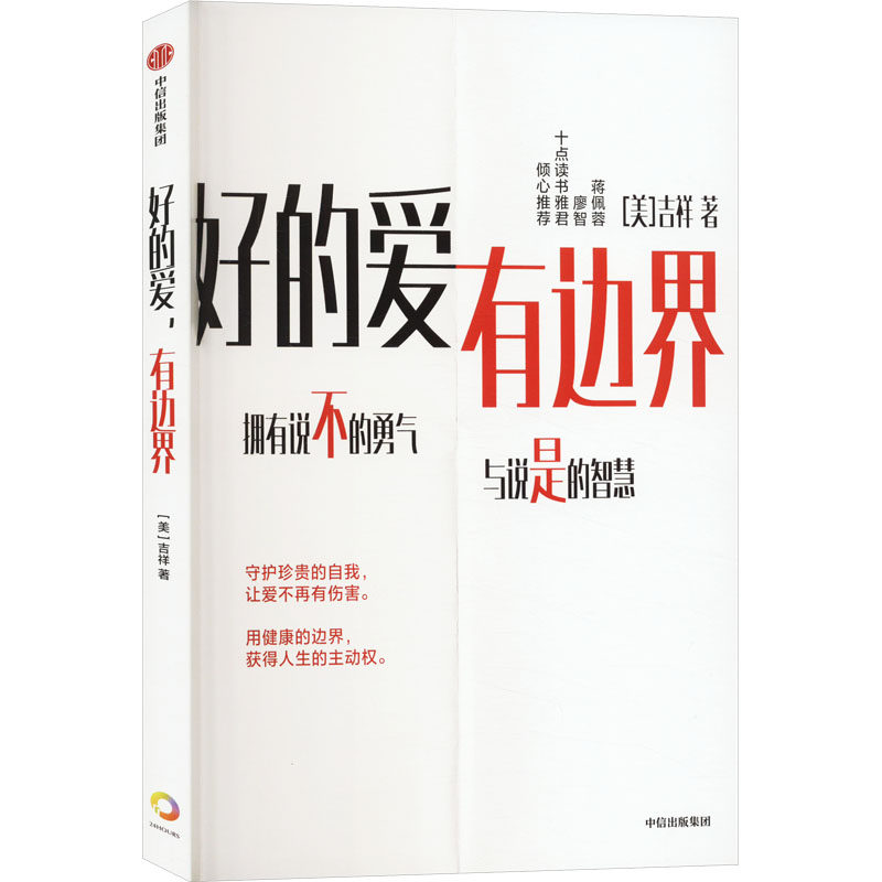 好的爱, 有边界(美) 吉祥著中信出版集团9787521761658