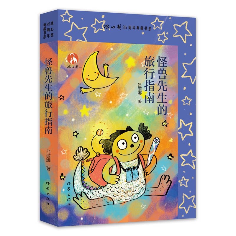 怪兽先生的旅行指南 吕丽娜著 9787521233483
