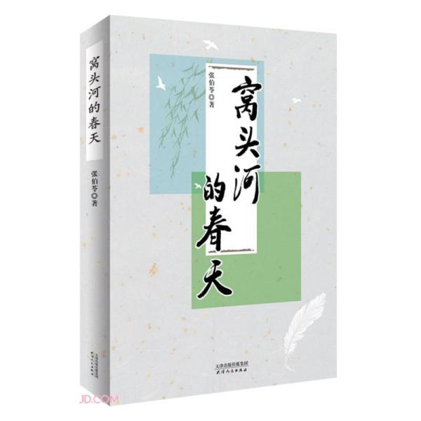 窝头河的春天 张伯苓著 9787201169798