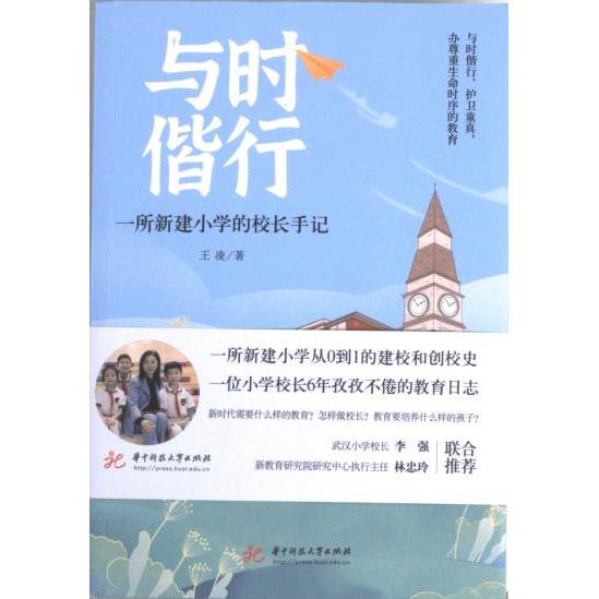 与时偕行 王凌著 9787568095440