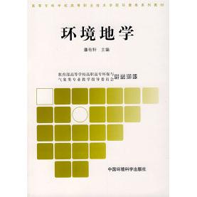 环境地学 康有轩主编 9787802095588