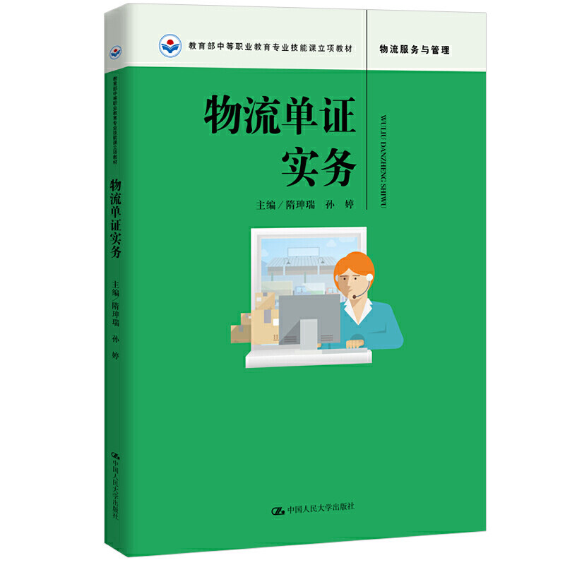 物流单证实务 主编隋珅瑞, 孙婷 9787300262734