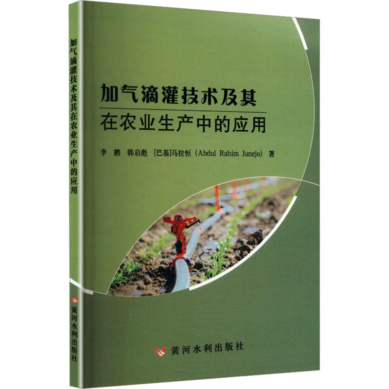 加气滴灌技术及其在农业生产中的应用, 韩启彪, (巴基) 马拉恒著黄河水利出版社9787346