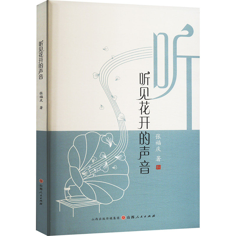 听见花开的声音 张福庆著 9787203133483