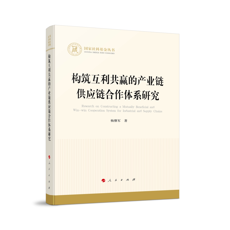 构筑互利共赢的产业链供应链合作体系研究 杨继军著 9787010275802