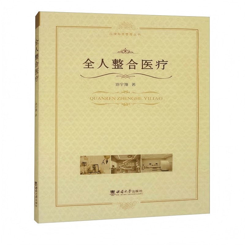 全人整合医疗池宇翔著西南大学出版社9787569727531