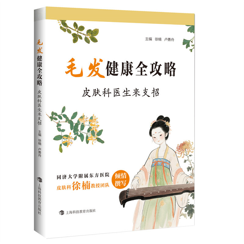 毛发健康全攻略 主编徐楠, 卢勇舟 9787542884541