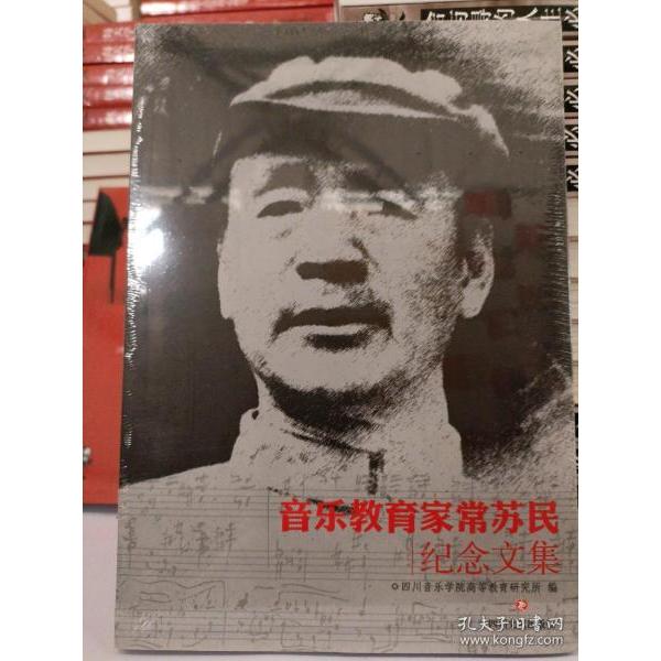 音乐教育家常苏民纪念文集 四川音乐学院高等教育研究所编 9787541139246