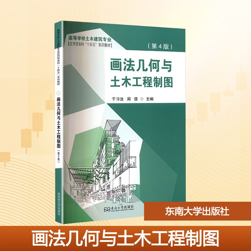 画法几何与土木工程制图主编于习法, 周佶东南大学出版社9787576617245
