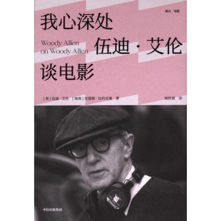 我心深处(美) 伍迪·艾伦, (瑞典) 史提格·比约克曼著中信出版集团9787521759976