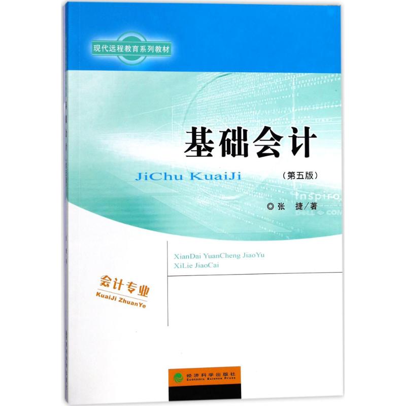 基础会计张捷著经济科学出版社9787514171372