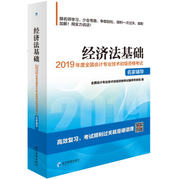经济法基础 全国会计专业技术初级资格考试辅导专家组编 9787509663622