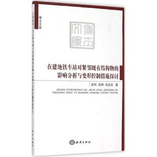 在建地铁车站对紧邻既有结构物的影响分析与变形控制措施探讨 武科, 高明, 刘金龙著 9787502792114