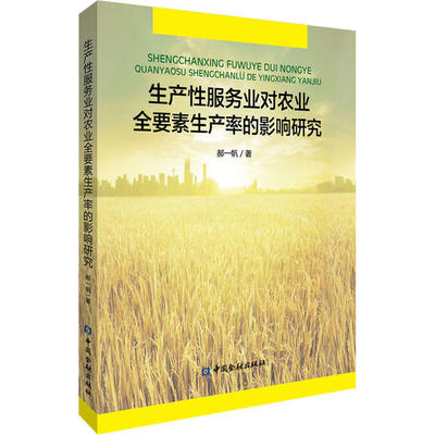 生产性服务业对农业全要素生产率的影响 郝一帆著 9787522007618