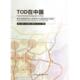 等著 TOD在中国 9787112156818 杨保军 张泉 美 彼得·卡尔索普