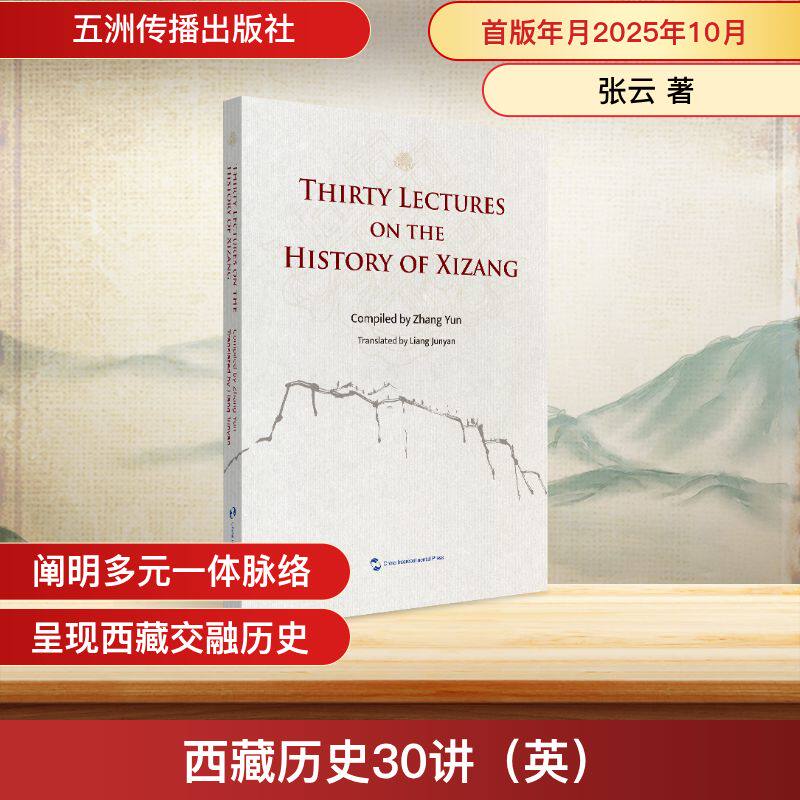 西藏历史30讲 张云主编 9787508554167