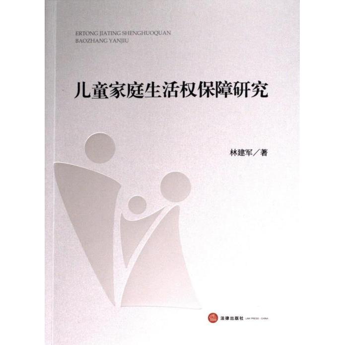 儿童家庭生活权保障研究 林建军著 9787519782740