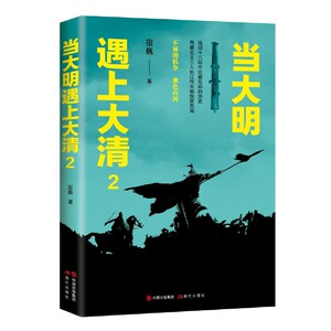 当大明遇上大清宿巍著现代出版社9787514380187