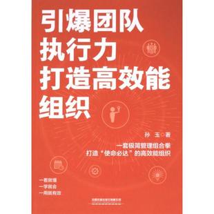 孫玉著 9787113305895 打造高效能組織 引爆團隊執行力