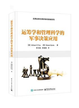 运筹学和管理科学的军事决策应用 (美) William P. Fox, Robert Burks著 9787121490897