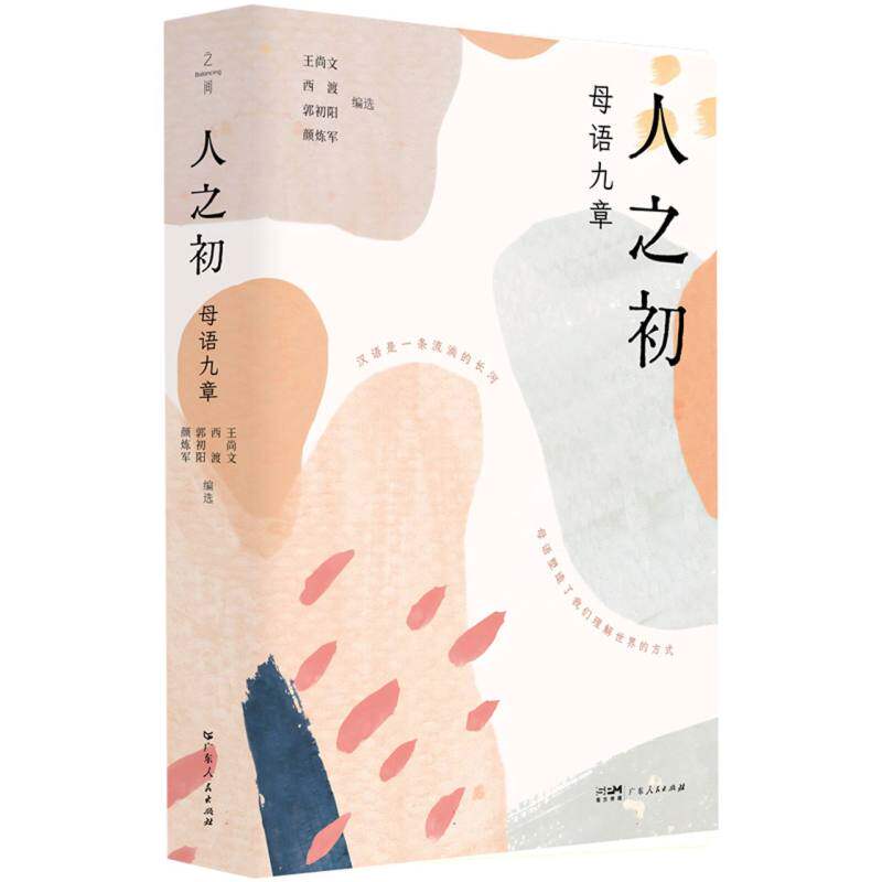 人之初 王尚文 ... [等] 编选 9787218186634